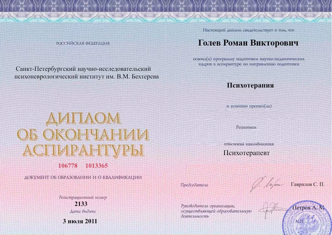 Диплом об окончании аспирантуры Голевым Романом Викторовичем наркологическая клиника в Красногорском Наше Здоровье